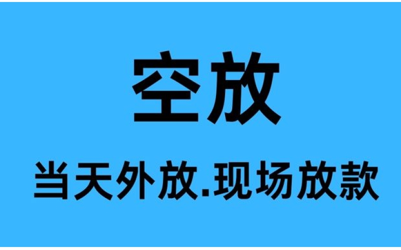 都江堰空放